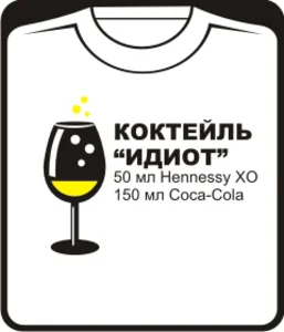 Коктейль Идиот
